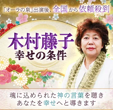 木村藤子◇幸せの条件