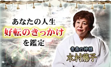 無料占い】木村藤子に人生相談！人生の転機をお教えします