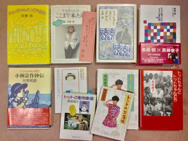 「窓際のトットちゃん」はイチオシ!徹子さん、朝(ちょう)さん、校長先生の本も読みました