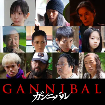 柳楽優弥主演『ガンニバル』に笠松将、吉岡里帆、倍賞美津子、中村梅雀ら出演決定