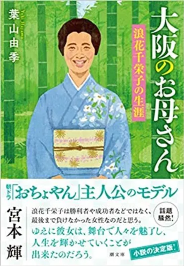 大阪のお母さん浪花千栄子の生涯葉山由季著潮文庫