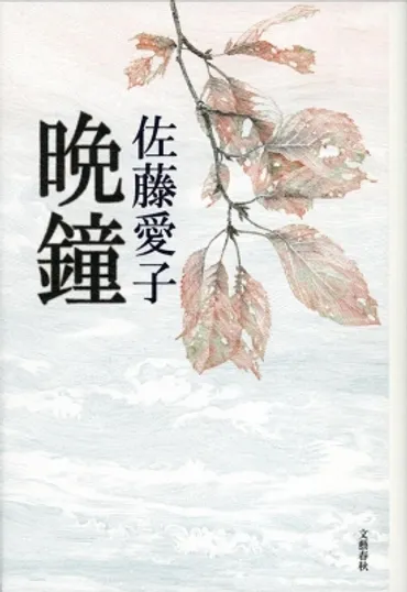晩鐘佐藤愛子