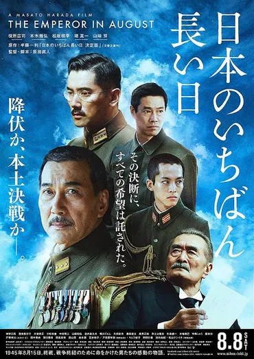日本のいちばん長い日作品情報・キャスト・あらすじ・動画