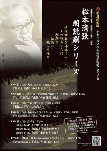 朗読劇】松本清張の手に汗握る小説世界を朗読で表現!前進座「松本清張朗読劇シリーズ」月日開催