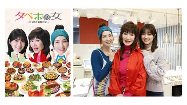 約年ぶりのドラマ出演山本リンダと真飛聖・工藤美桜が初共演。『タベホの女~女世代満腹日記~』