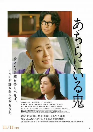 あちらにいる鬼:映画作品情報・あらすじ・評価