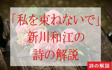 解説】わたしを束ねないで新川和江の教科書の詩