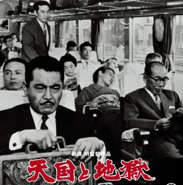 映画レビュー】天国と地獄/黒澤明