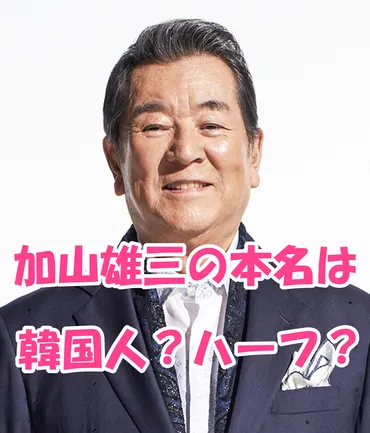 加山雄三、芸能生活の軌跡と夫婦愛：引退後の現在も輝き続ける若大将の素顔とは？加山雄三、音楽、俳優、結婚、家族…多才な才能と夫婦愛
