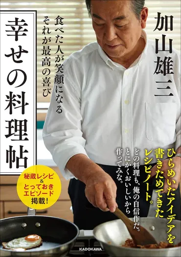 加山雄三、初の料理エッセイ「食べた人が笑顔になるそれが最高の喜び幸せの料理帖」刊行(コメントあり写真枚)