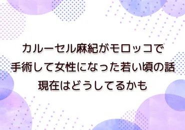 カルーセル麻紀がモロッコで手術して女性になった若い頃の話