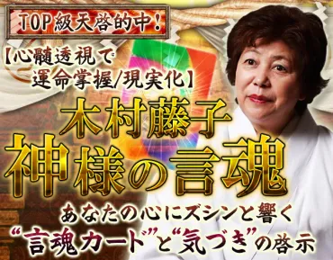 級天啓的中!【心髄透視で運命掌握現実化】木村藤子◇神様の言魂