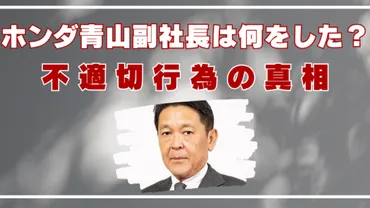 ホンダ青山副社長は何をした?不適切行為で辞任の真相とセクハラ疑惑