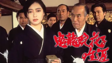 鬼龍院花子の生涯