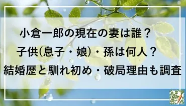 小倉一郎の現在の妻は誰?子供息子・娘・孫は何人?結婚歴と馴れ初め・破局理由も調査