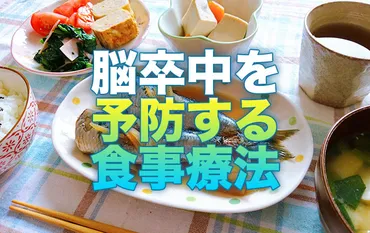 脳血管疾患を予防するための食事