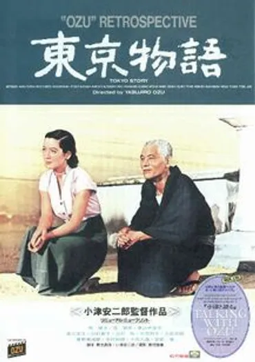 東京物語:映画作品情報・あらすじ・評価