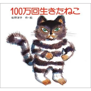 万回生きたねこ』佐野洋子(講談社)