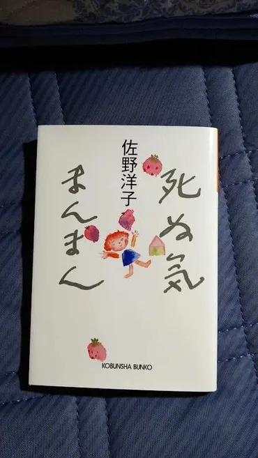 読了「役に立たない日々」「死ぬ気まんまん」佐野洋子