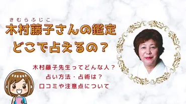 木村藤子さん鑑定を受けるには?予約方法や鑑定料・注意点・口コミ