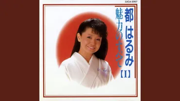 都はるみ、歌と人生を振り返る～栄光と転換、そして現在はいかに？歌手、都はるみの波乱万丈な人生