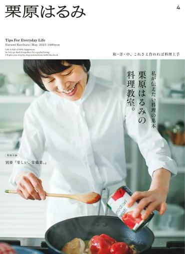 栗原はるみが今、改めて伝えたい「和・洋・中基本のレシピ」『栗原はるみ年月号』