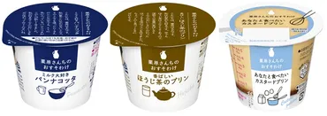 ミルクのおいしさにこだわった自信作!『栗原さんちのおすそわけ』シリーズ