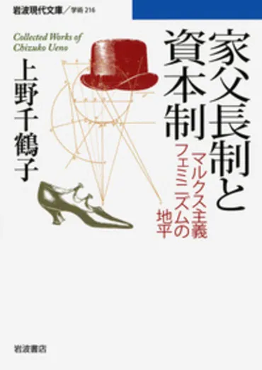 家父長制と資本制/上野 千鶴子