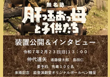 2/23］無名塾『肝っ玉おっ母と子供たち』装置公開＆出演者インタビュー一般公開！（能登七尾） 