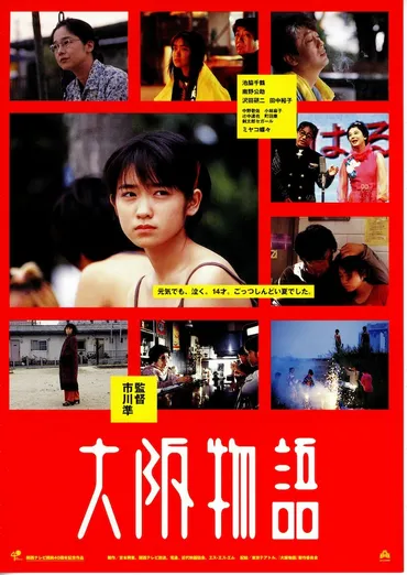 大阪物語（1999年） 