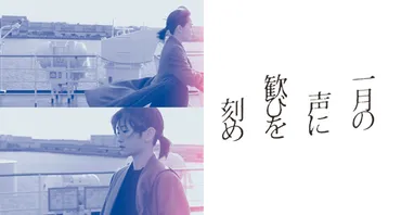 映画『一月の声に歓びを刻め』オフィシャルサイト 2024年2/9公開