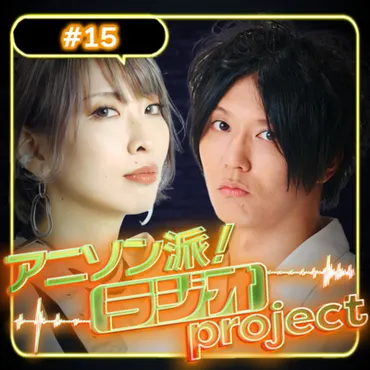 16おまけトーク 【アニソン派!ラジオproject