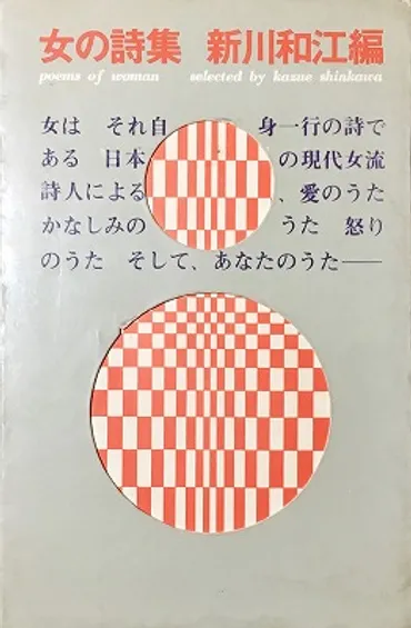 女の詩集 新川和江編