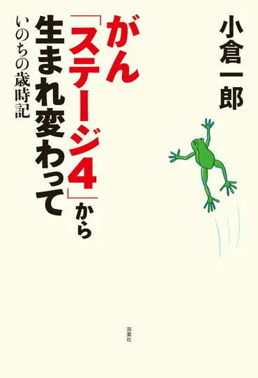 がんになった緩和ケア医が俳優・小倉一郎さんの奇跡の闘病体験に見出した重大事実。『がん「ステージ4」から生まれ変わって いのちの歳時記』小倉 一郎