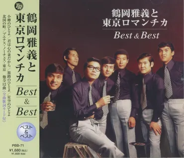 鶴岡雅義と東京ロマンチカとは？時代を彩ったムード歌謡グループの軌跡と現在？昭和を彩ったムード歌謡グループ、鶴岡雅義と東京ロマンチカの魅力