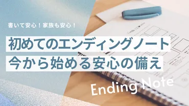 はじめてのエンディングノート〜今から始める安心の備え〜 