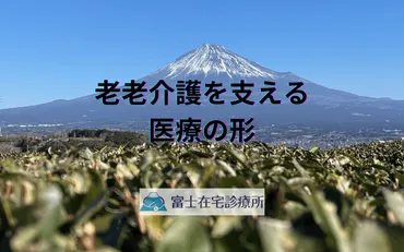 老衰患者の自宅での看取り – 家族とともに過ごす穏やかな最期 