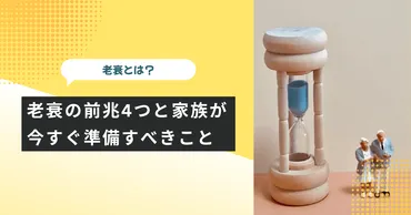 老衰の前兆4つと家族が今すぐ準備すべきこと 
