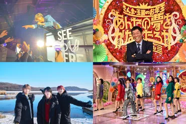 木村拓哉、ミセスらが視聴者の夢を叶える！『さんま・玉緒のお年玉！あんたの夢をかなえたろか30周年SP』本日OA – THE FIRST TIMES