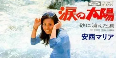安西マリア、輝きと苦悩…彼女の人生を振り返る？「涙の太陽」安西マリアさん…波乱万丈の人生