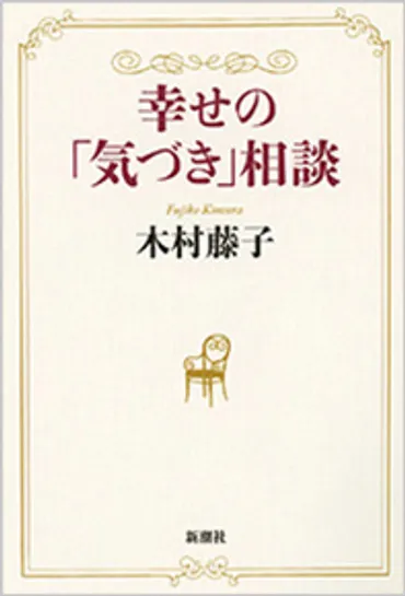 『幸せの「気づき」相談』 木村藤子
