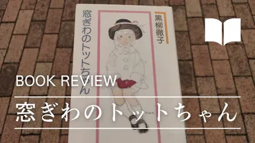 感想】窓ぎわのトットちゃん