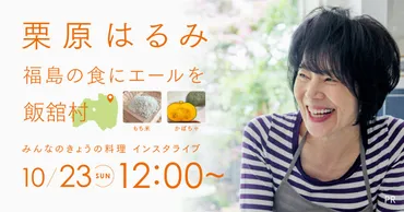 栗原はるみ出演情報】「みんなのきょうの料理」インスタライブ(10/23)