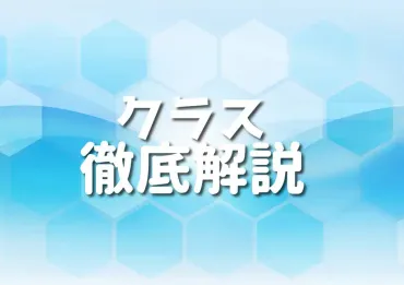 C++クラス入門：基本概念から実践までを徹底解説！（C++、クラスとは？）C++クラスの定義、継承、ポリモーフィズム：コードの再利用と保守性の向上