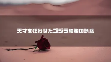 初代ゴジラ】芹沢博士の恋とゴジラとの心中。