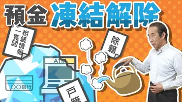 銀行口座が凍結された場合に必要な書類や手続き方法は?相続手続きをスムーズに進める【法定相続情報一覧図】も併せて解説!