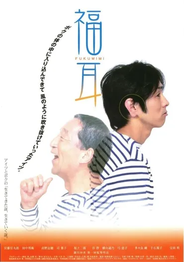 福耳 : 作品情報・キャスト・あらすじ
