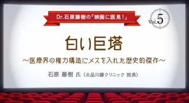 『白い巨塔』に見る医療の変遷：小説、映画、ドラマを通しての変化とは？『白い巨塔』：映像化の歴史と医療現場のリアル