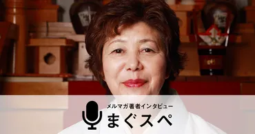 木村藤子さん まぐスぺインタビュー