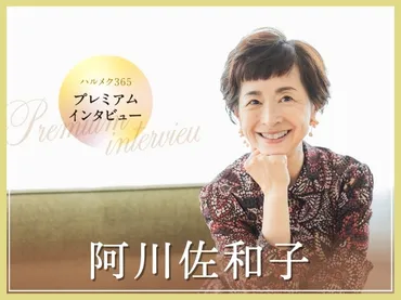 阿川佐和子さん